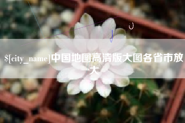 南县中国地图高清版大图各省市放大
