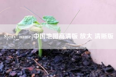 南县中国地图高清版 放大 清晰版