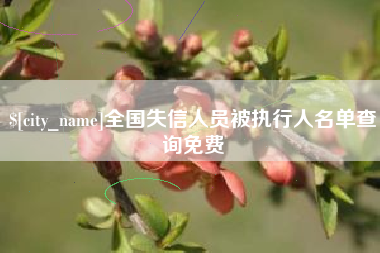 南县全国失信人员被执行人名单查询免费