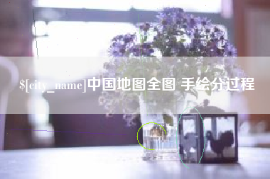 南县中国地图全图 手绘分过程