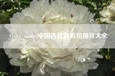 南县中国古代九宫格图片大全