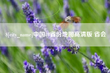 南县中国34省份地图高清版 省会