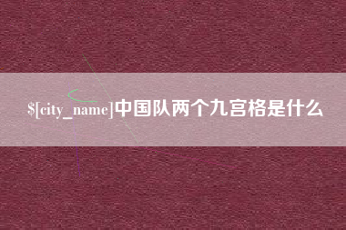 南县中国队两个九宫格是什么