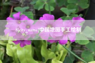 南县中国地图手工绘制