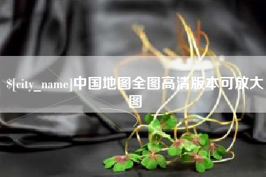 南县中国地图全图高清版本可放大图