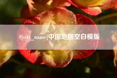 南县中国地图空白模版