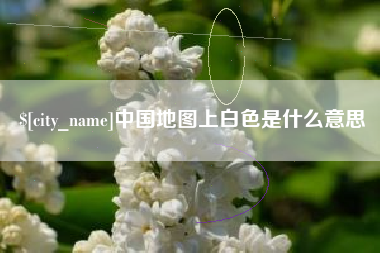 南县中国地图上白色是什么意思