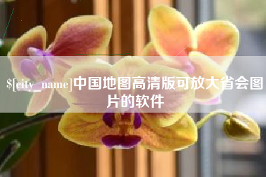 南县中国地图高清版可放大省会图片的软件