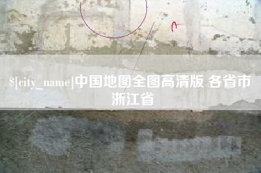 南县中国地图全图高清版 各省市 浙江省