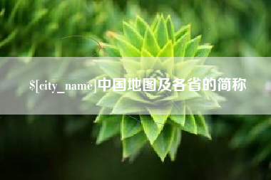 南县中国地图及各省的简称
