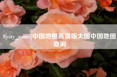 南县中国地图高清版大图中国地图查询