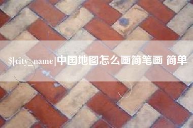 南县中国地图怎么画简笔画 简单