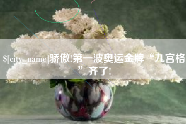 南县骄傲!第一波奥运金牌“九宫格”齐了!