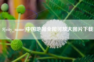 南县中国地图全图可放大图片下载