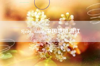 南县中国地图,浙江