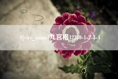南县九宫格12340-1-2-3-4