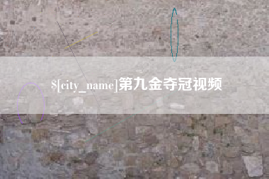 南县第九金夺冠视频