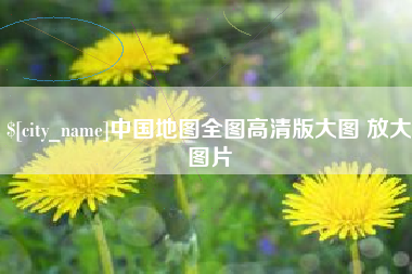 南县中国地图全图高清版大图 放大图片