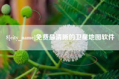 南县免费最清晰的卫星地图软件