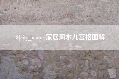 南县家居风水九宫格图解
