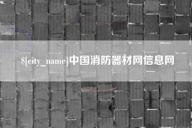 南县中国消防器材网信息网