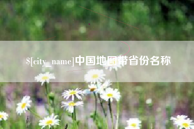 南县中国地图带省份名称