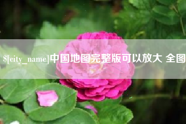 南县中国地图完整版可以放大 全图