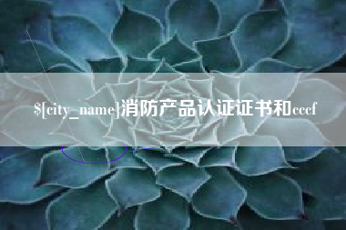 南县消防产品认证证书和cccf