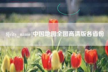 南县中国地图全图高清版各省份