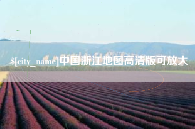 南县中国浙江地图高清版可放大