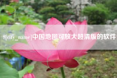 南县中国地图可放大超清版的软件
