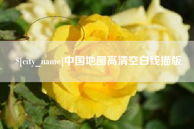 南县中国地图高清空白线描版