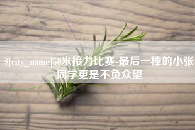 南县50米接力比赛-最后一棒的小张同学更是不负众望