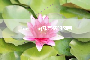 南县九宫格的图画