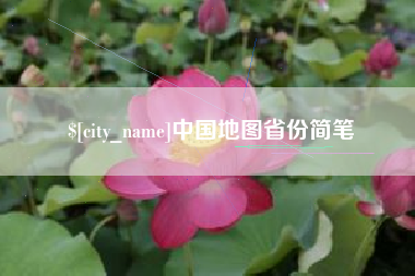 南县中国地图省份简笔