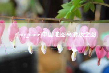 南县中国地图高清版全图