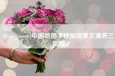 南县中国地图手抄报简单又漂亮三年级