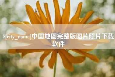 南县中国地图完整版图片照片下载软件