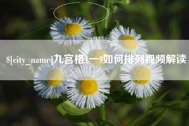 南县九宫格1一9如何排列视频解读