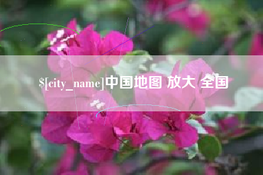 南县中国地图 放大 全国