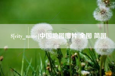 南县中国地图图片 全图 简图