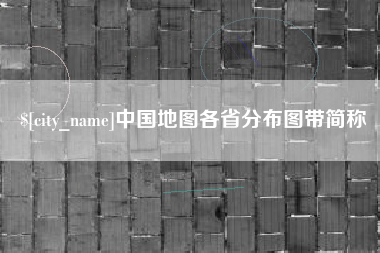 南县中国地图各省分布图带简称