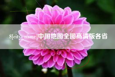 南县中国地图全图高清版各省