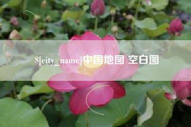 南县中国地图 空白图