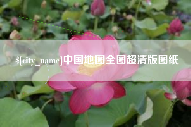 南县中国地图全图超清版图纸