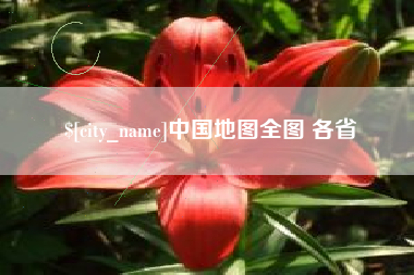 南县中国地图全图 各省