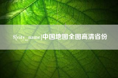 南县中国地图全图高清省份