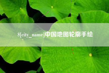 南县中国地图轮廓手绘