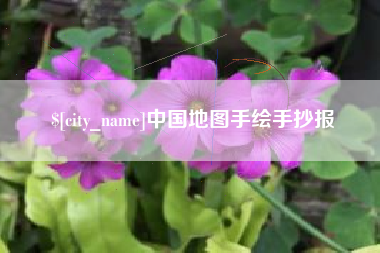 南县中国地图手绘手抄报