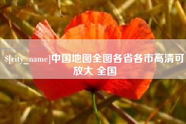 南县中国地图全图各省各市高清可放大 全国